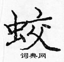 龐中華寫的硬筆楷書蛟
