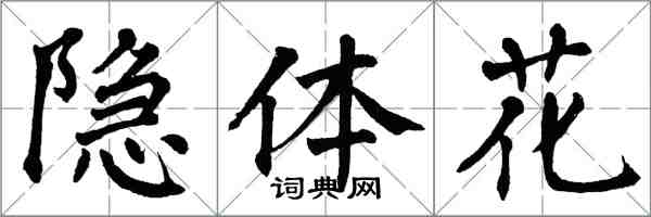 翁闓運隱體花楷書怎么寫