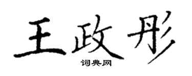 丁謙王政彤楷書個性簽名怎么寫