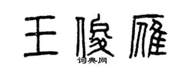 曾慶福王俊雁篆書個性簽名怎么寫
