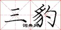 龐中華三豹楷書怎么寫