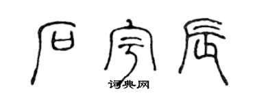 陳聲遠石宇辰篆書個性簽名怎么寫