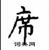 顧仲安寫的硬筆楷書席