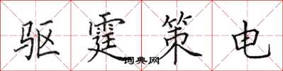 田英章驅霆策電楷書怎么寫