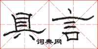 駱恆光具言隸書怎么寫