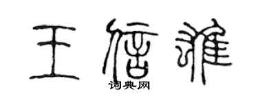 陳聲遠王信雄篆書個性簽名怎么寫