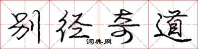 龐中華別徑奇道行書怎么寫