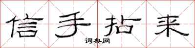 范連陞信手拈來隸書怎么寫