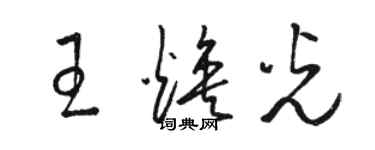 駱恆光王煥光草書個性簽名怎么寫