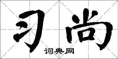 翁闓運習尚楷書怎么寫