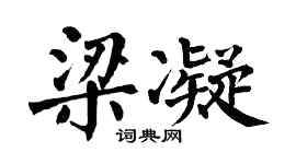 翁闓運梁凝楷書個性簽名怎么寫