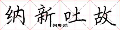 荊霄鵬納新吐故楷書怎么寫