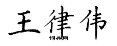 丁謙王律偉楷書個性簽名怎么寫