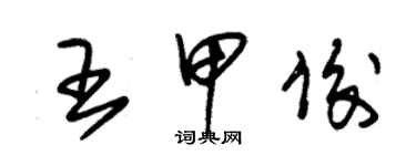 朱錫榮王甲俊草書個性簽名怎么寫