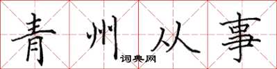 田英章青州從事楷書怎么寫