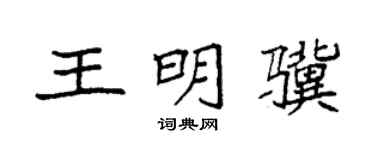 袁強王明驥楷書個性簽名怎么寫