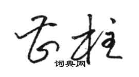 駱恆光曹柱草書個性簽名怎么寫