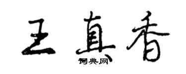 曾慶福王真香行書個性簽名怎么寫