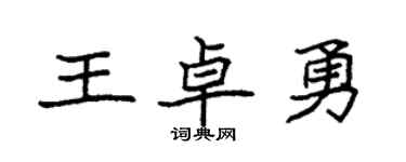 袁強王卓勇楷書個性簽名怎么寫
