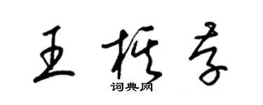 梁錦英王棋存草書個性簽名怎么寫