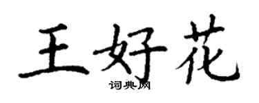 丁謙王好花楷書個性簽名怎么寫