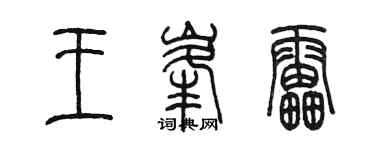 陳墨王峰雷篆書個性簽名怎么寫