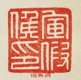 “軍假候印”篆刻印章