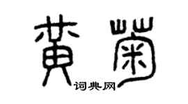 曾慶福黃菊篆書個性簽名怎么寫