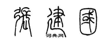 陳墨張建國篆書個性簽名怎么寫