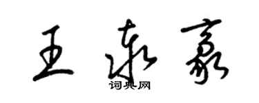 梁錦英王泰豪草書個性簽名怎么寫