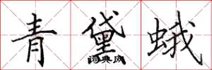 田英章青黛蛾楷書怎么寫