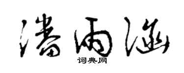 曾慶福潘雨涵草書個性簽名怎么寫