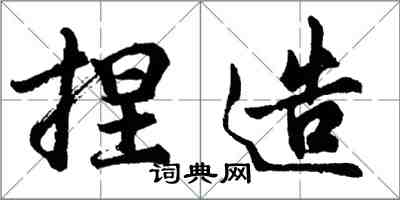 胡問遂捏造行書怎么寫