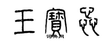 曾慶福王寶蕊篆書個性簽名怎么寫