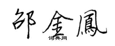 王正良邵金鳳行書個性簽名怎么寫