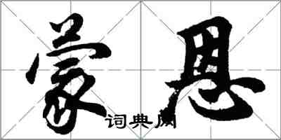 胡問遂蒙恩行書怎么寫