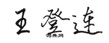 駱恆光王登連行書個性簽名怎么寫