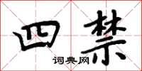 周炳元四禁楷書怎么寫