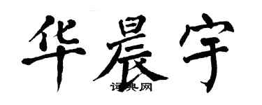 翁闓運華晨宇楷書個性簽名怎么寫