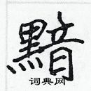 張標寫的硬筆楷書黯