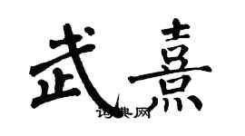 翁闓運武熹楷書個性簽名怎么寫