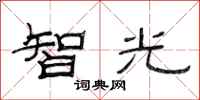 范連陞智光隸書怎么寫
