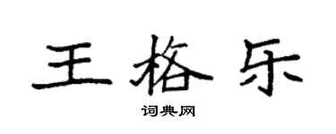 袁強王格樂楷書個性簽名怎么寫