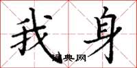 丁謙我身楷書怎么寫