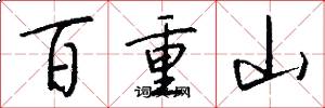 百重山怎么寫好看