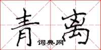 侯登峰青離楷書怎么寫