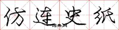 龐中華仿連史紙行書怎么寫