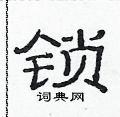 范連陞寫的硬筆隸書鎖