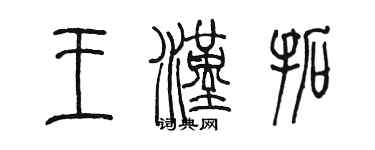 陳墨王漢拓篆書個性簽名怎么寫