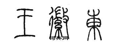 陳墨王徽東篆書個性簽名怎么寫